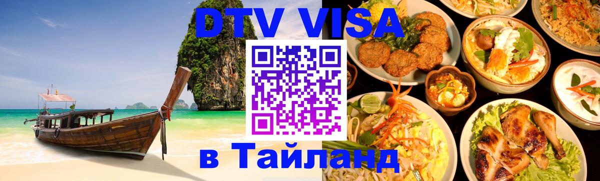 Destination Thailand Visa (DTV виза) Ча-Ам 